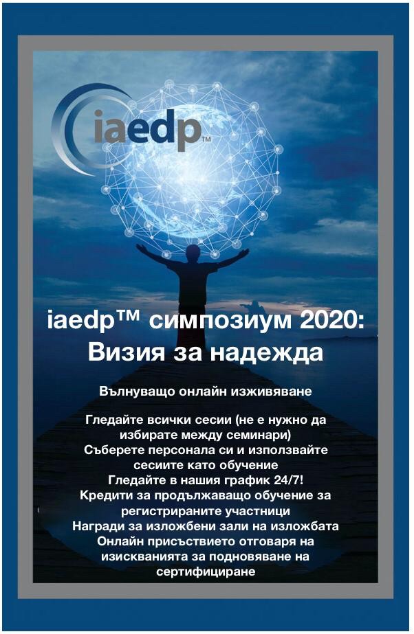 Read more about the article ВИРТУАЛЕН СИМПОЗИУМ 2020 на iaedp™