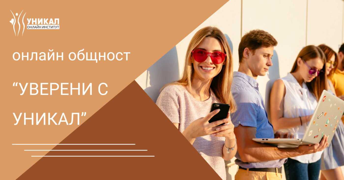 Read more about the article НОВА ОНЛАЙН ОБЩНОСТ “УВЕРЕНИ С УНИКАЛ