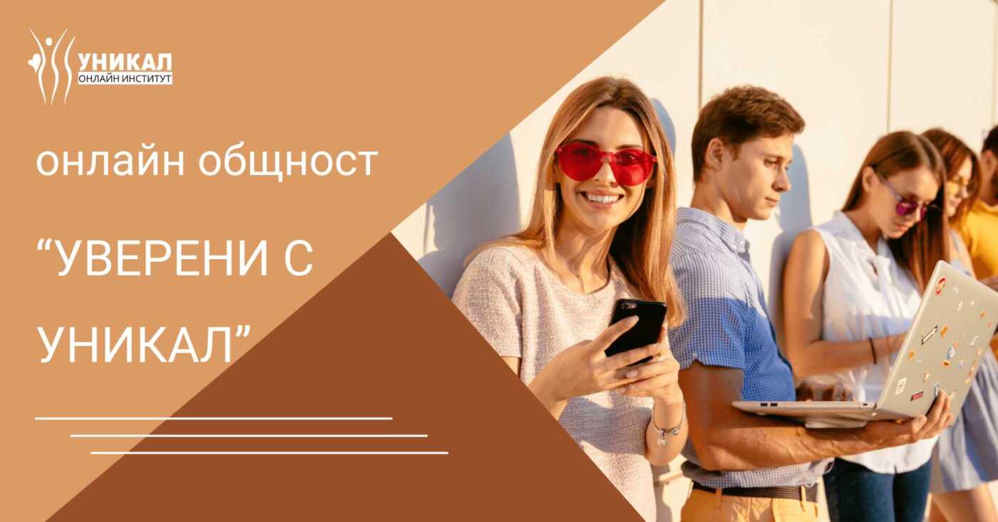 Read more about the article НОВА ОНЛАЙН ОБЩНОСТ “УВЕРЕНИ С УНИКАЛ”