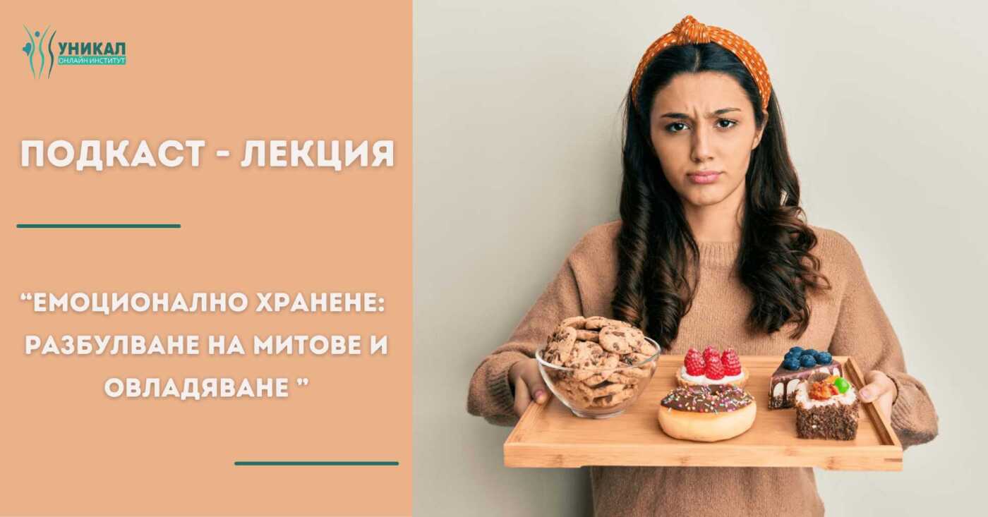 Read more about the article ПОДКАСТ-ЛЕКЦИЯ „ЕМОЦИОНАЛНО ХРАНЕНЕ: РАЗБУЛВАНЕ НА МИТОВЕ И ОВЛАДЯВАНЕ“
