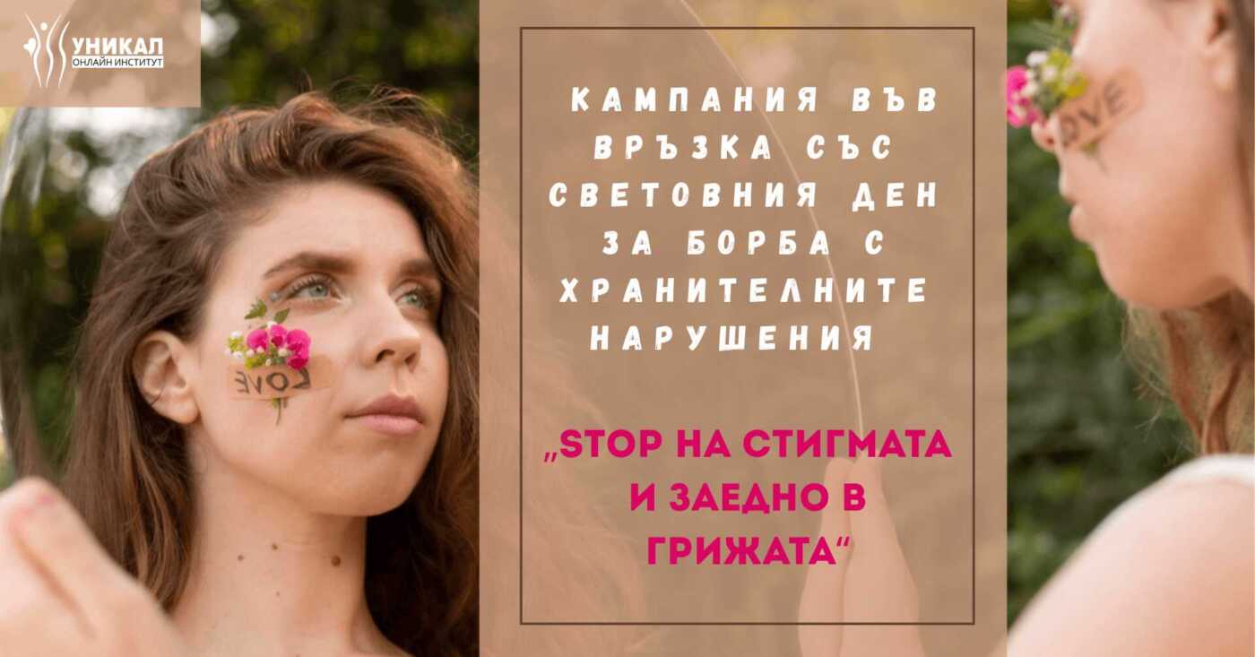 Read more about the article КАМПАНИЯ „STOP НА СТИГМАТА И ЗАЕДНО В ГРИЖАТА“ във връзка със Световния Ден за Борба с хранителните нарушения 2 Юни