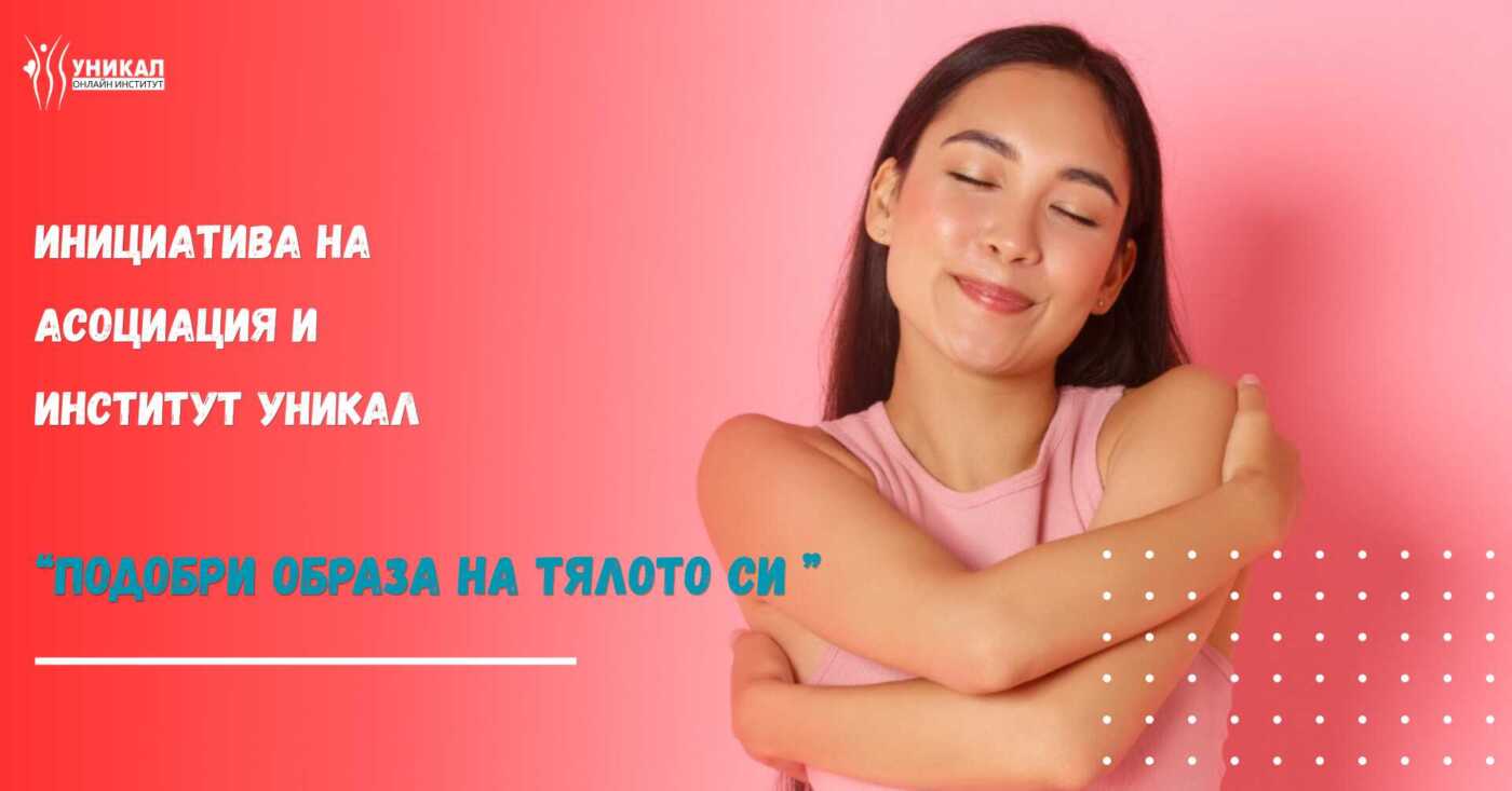 Read more about the article Инициатива на Асоциация и Институт Уникал “Подобри образа на тялото си”