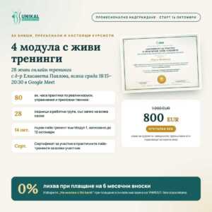 Надграждане: 4 модула лайв тренинги