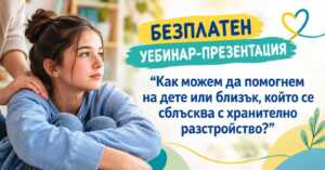Read more about the article Безплатен уебинар-презентация – “Как можем да помогнем на дете или близък, който се сблъсква с хранително разстройство?